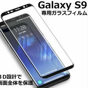 GalaxyS9 3D 全画面 曲面 強化ガラスフィルム