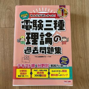 電験三種 理論の過去問題集(2025年度版)
