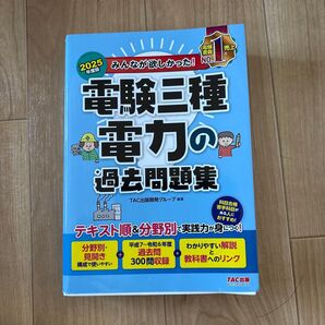 電験三種 電力の過去問題集 2025年版