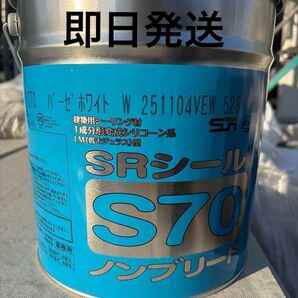 SRシール S70 ノンブリード 6L バーゼホワイトW 未使用品 シーリング材 サンライズ シーリング材 特価