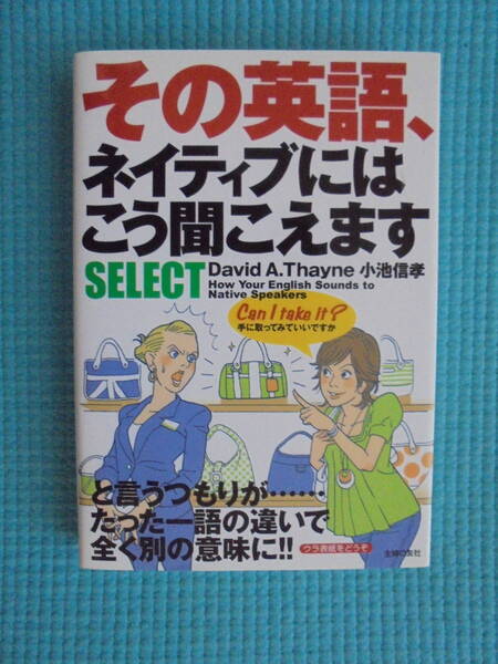 その英語、ネイティブにはこう聞えます　主婦の友社