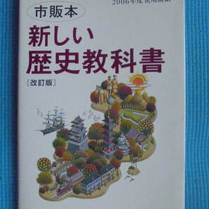 市販本 新しい歴史教科書 2006年度使用開始 扶桑社