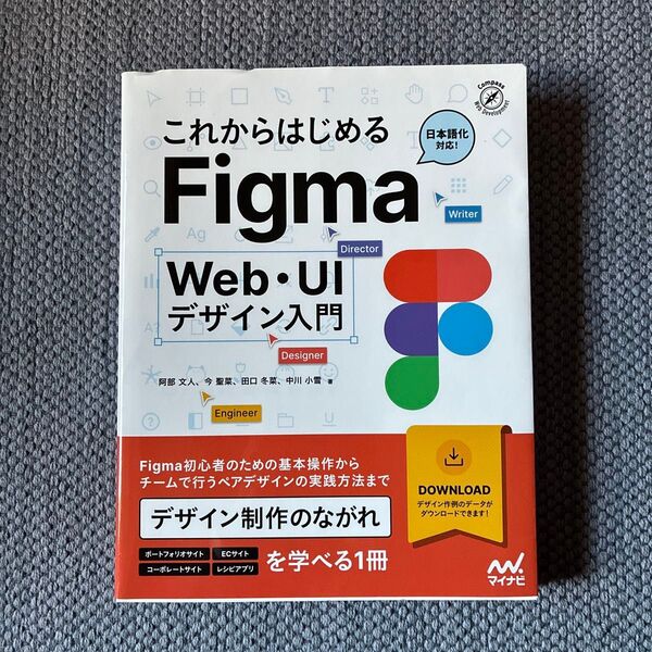 これからはじめるFigma Web・UIデザイン入門 日本語化対応!