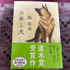 少年と犬 (文春文庫 は25-10) 馳星周/著