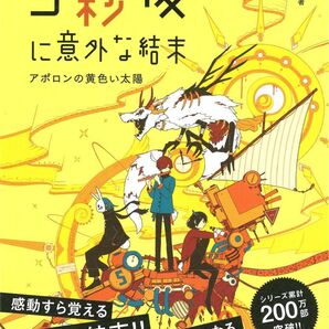 5分後に意外な結末 アポロンの黄色い太陽 Gakken ショートノベル