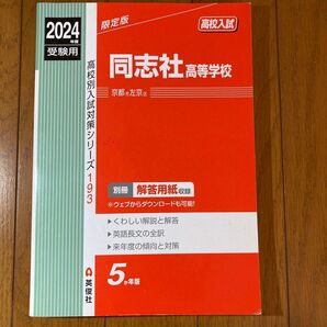 2024年度高校別入試対策シリーズ同志社高等学校 赤本 高校入試 受験用 過去問