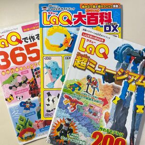 【まとめ①】LaQ 本 3冊セット 作り方 ラキュー まとめ売り