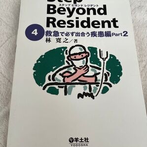 ステップビヨンドレジデント 研修医は読まないで下さい!? 4 林寛之/著