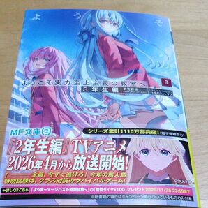 ようこそ実力至上主義の教室へ 3年生編3 (MF文庫J き-05-40) 衣笠彰梧/著
