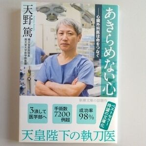 あきらめない心 心臓外科医は命をつなぐ (新潮文庫 あ-87-1) 天野篤/著