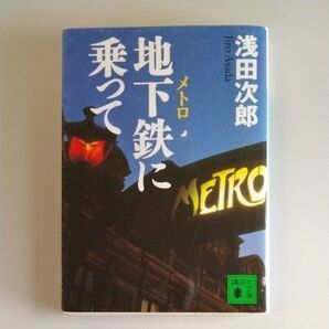 地下鉄(メトロ)に乗って (講談社文庫) 浅田次郎/〔著〕