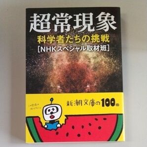 超常現象 科学者たちの挑戦 (新潮文庫 え-20-10) NHKスペシャル取材班/著