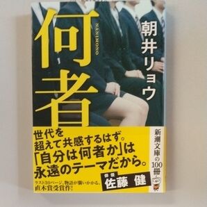 何者 (新潮文庫 あ-78-1) 朝井リョウ/著