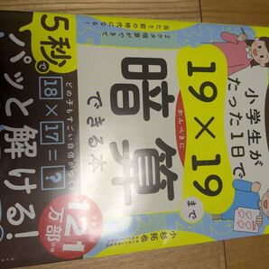小学生がたった1日で19×19までかんぺきに暗算できる本 小杉拓也/著