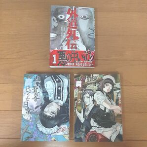 【漫画・コミック】外道外伝1巻+近野智夏の腐じょうな日常1~2巻