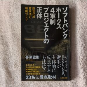 ソフトバンクホークス4軍制プロジェクトの正体 新世代の育成法と組織づくり (光文社新書 1360) 喜瀬雅則/著