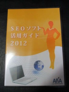 ◆SEOソフト活用ガイド DVD◆2012 未開封品 鈴木将司 加茂実菜心 櫻井麻衣子♪r-CC1221