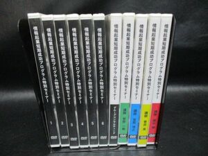 ◆情報起業短期成功プログラム特別セミナー DVD 11点セット◆未開封 グループコンサルティング 菅井実 菅野一勢 室賀博之まとめ♪R-1080609