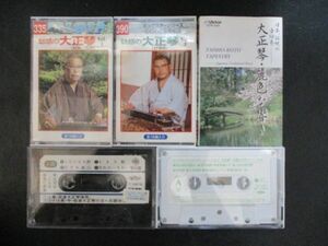 ●魅惑の大正琴 Vol.1 Vol.3 他 カセットテープ 5本セット ●麗な響き 古賀メロディー レトロ 大正琴 琴伝流♪r-510604