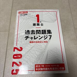 1級建築士過去問題集チャレンジ7 令和7年度版 日建学院教材研究会/編著