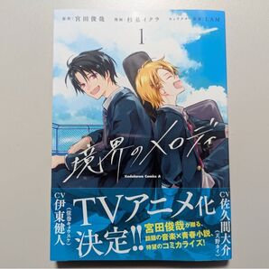 境界のメロディ 1巻 宮田俊哉×杉基イクラ 青春音楽小説コミカライズ TVアニメ化作品