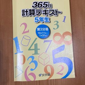 浜学園 365日 計算テキスト 5年生 第3分冊 10月11日~1月31日
