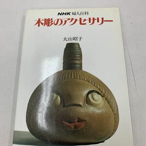 木彫りのアクセサリー NHK婦人百科 大山昭子 木彫り 彫刻 彫刻家 手作り 物作り 作り方 飾り物 木の温もり 木材 彫刻刀の種類 z060