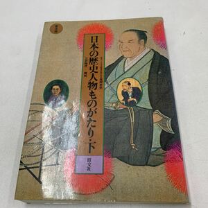 日本の歴史人物ものがたり 下 旺文社 江戸時代 徳川家康 徳川慶喜 坂本龍馬 幕末 新撰組 佐久間象山 吉田松陰 勝海舟 吉田茂 伊藤博文 z090