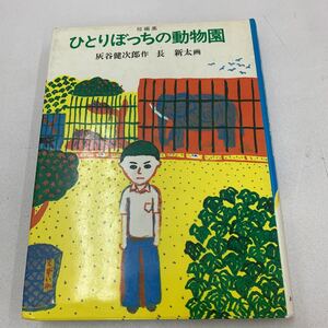 ひとりぼっちの動物園 動物園 絵本 小学生 あかね創作児童文学 1982年 短編集 長新太 灰谷健次郎 z098 あかね書房 