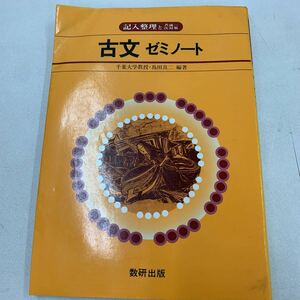 古文ゼミノート 古文 記入整理と共通一次対策 千葉大学 島田良二 数研出版 受験 大学受験 高校受験 問題集 z099