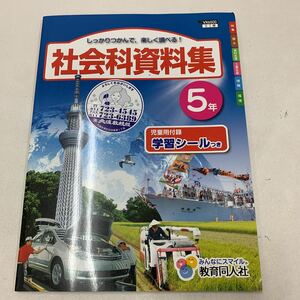 社会科資料集 5年生 シール無し 社会 ロボット 世界地図 国土 自動車【家庭学習用】【復習用】 小学校 ドリル プリント テスト答案 d040