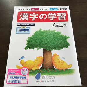 わかりやすい 漢字 学習 4年 上【家庭学習用】【復習用】 小学校 ドリル プリント テスト答案 Y021