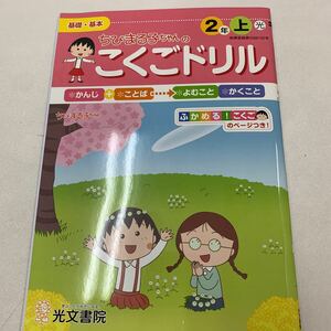 ちびまる子ちゃんのこくごドリル ちびまる子ちゃん かんじ 漢字 解答付【家庭学習用】【復習用】 小学校 ドリル プリント テスト答案 d050