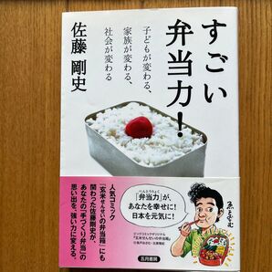 すごい弁当力! 子どもが変わる、家族が変わる、社会が変わる 佐藤剛史/著