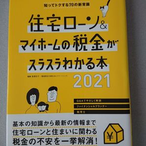 住宅ローン&マイホームの税金がスラスラわかる本 2021