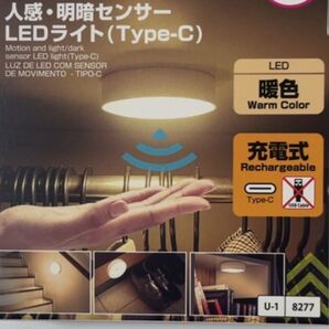 人感・明暗センサー LEDライト Type-C 充電式 暖色