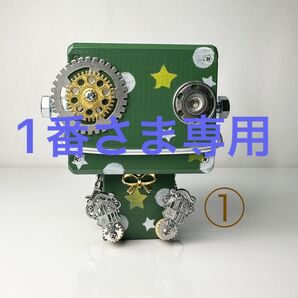 【①番さま専用ページ】