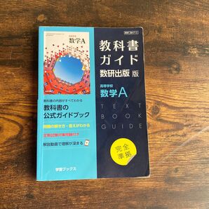 教科書ガイド 数研出版 古本 数学A 数研出版版 高等学校数学A 学習ブックス 数A