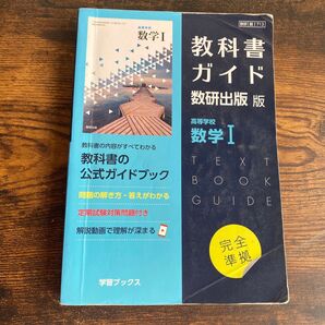 教科書ガイド 数研出版 学習ブックス 古本 数学Ⅰ 教科書の公式ガイドブック 高等学校