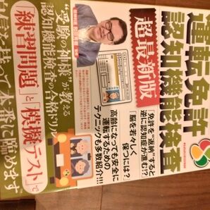 運転免許認知機能検査 超最新版 和田秀樹監修 練習問題 模擬テスト 和田秀樹 新品