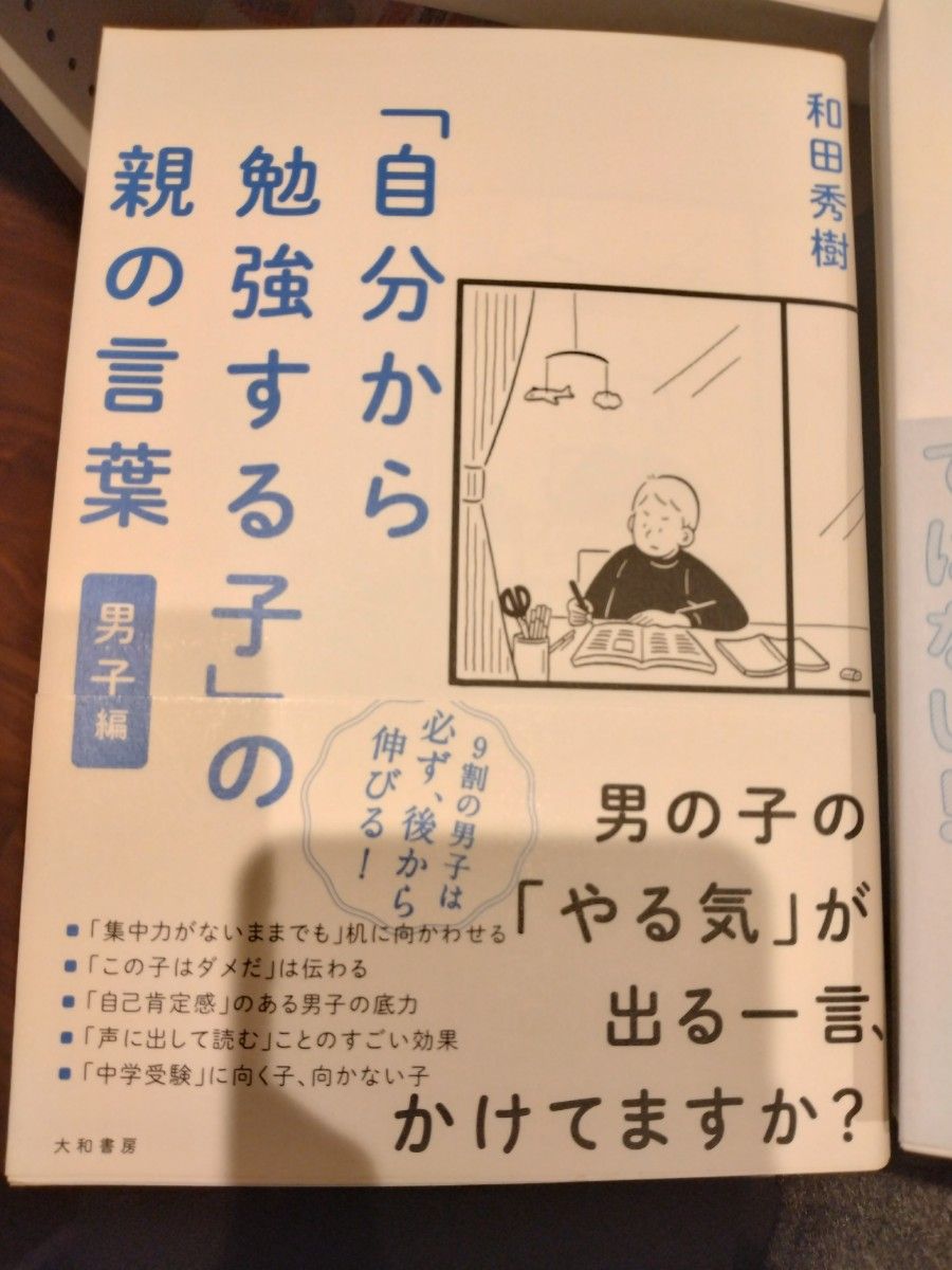 自分から勉強する子の親の言葉 男の子の「やる気」が出る一言、かけてますか？和田秀樹 新品