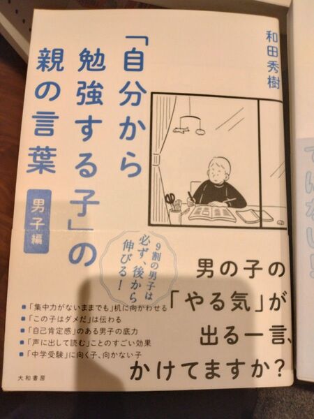 自分から勉強する子の親の言葉 男の子の「やる気」が出る一言、かけてますか?和田秀樹 新品