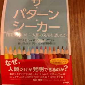 パターン シーカー 和田秀樹 新品