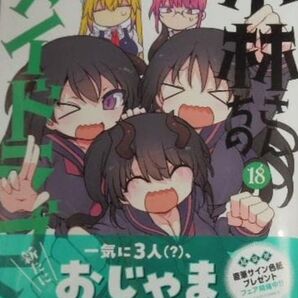 ◆新品未読品◆小林さんちのメイドラゴン(18)