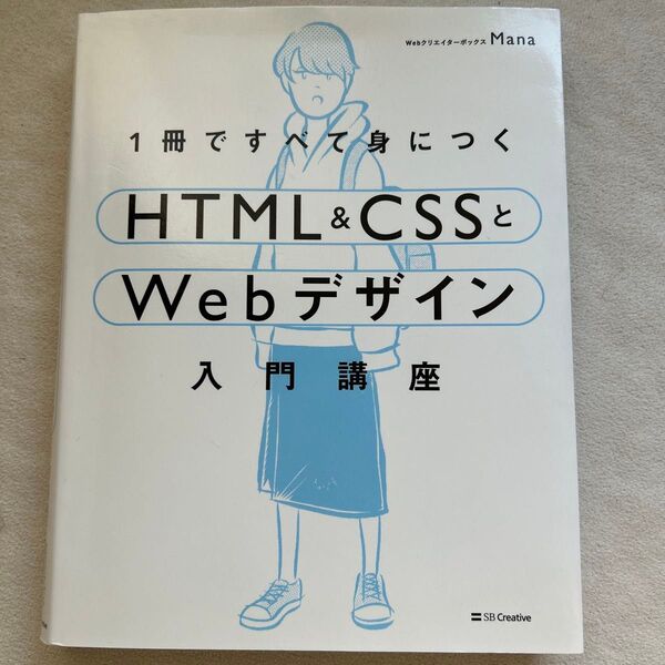 1冊ですべて身につくHTML & CSSとWebデザイン入門講座 Mana/著