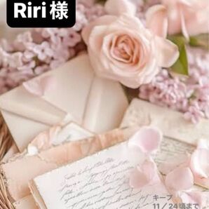 Riri様1114