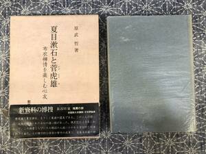 夏目漱石と菅虎雄 布衣禅情を楽しむ心友 原武哲 教育出版センター 昭和58年