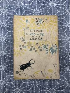 いわしの頭 地の巻 高橋武児 すずらん文庫 信濃郷土誌出版社 昭和21年