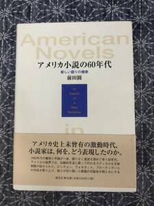 アメリカ小説の60年代 新しい語りの模索 前田圓 海鳥社