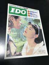 【常盤貴子 IDO カタログ 1997年5月】パンフレット_画像1